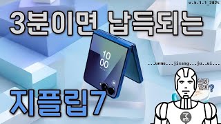 갤럭시Z플립7 살까말까. 3분정리.