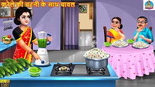 करेले की चटनी के साथ चावल | Karele Ki Chatni Ke Sath Chawal | Saas Bahu | Kahani | Hindi Cartoon
