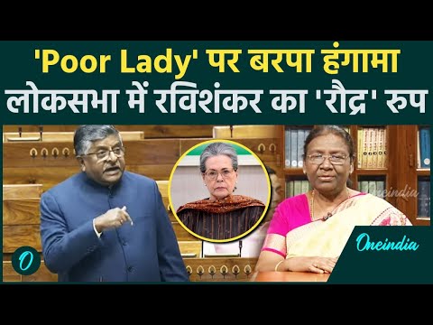 Sonia Gandhi का Droupadi Murmu को Poor Lady कहने पर संसद में Ravishankar Prasad भड़के|वनइंडिया हिंदी