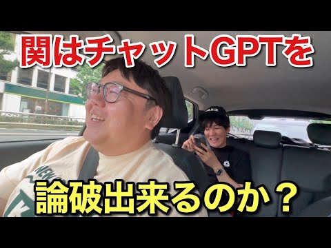 関はチャットGPTを論破出来るのか？