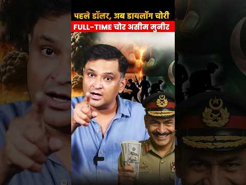 पहले डॉलर, अब डायलॉग चोरी — Full-Time चोर असीम मुनीर | Major Gaurav Arya | The Chanakya Dialogues