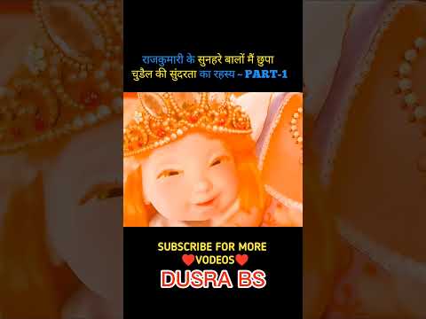 राजकुमारी के सुनहरे बालों में छुपा चुडेल की सुंधरता कार रहस्य PART-1 #shortvideo #shorts #short #yt