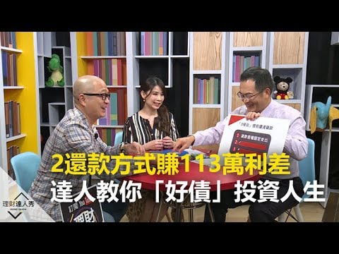 【2019.06.03播出 精彩片段】2還款方式賺113萬利差 達人教你「好債」投資人生《理財達人秀-頭條好貸誌》