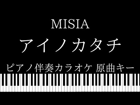 【ピアノ伴奏カラオケ】アイノカタチ / MISIA【原曲キー】