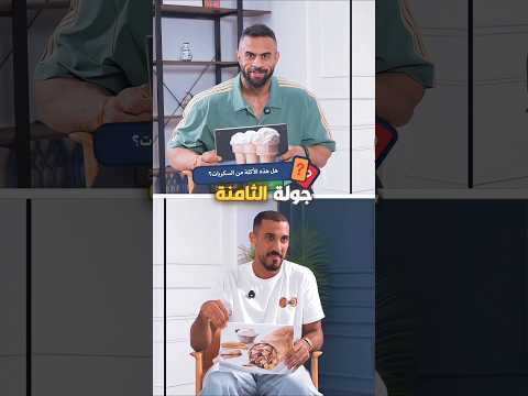جزء الثامن تحدي أبو ربيعة مع عمر عبدالرحمن في تحدي التخمين 🔥❤️😅