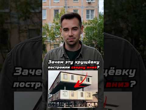 Зачем в СССР построили хрущёвку сверху вниз? #shorts