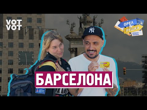 Барселона. Орёл и Решка. Новая жизнь (ukr, eng, rus sub)