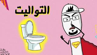 مع بندق | كيف غير (التواليت) التاريخ ؟ 