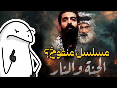 مسلسل الجنة والنار منفوخ وميستحق الشهرة!؟ هل قصته حقيقية؟