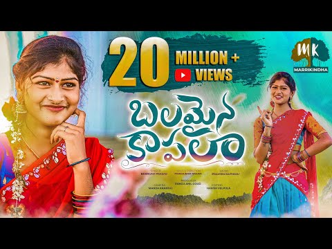 BALAMAINA KAPALA - NEW FOLK SONG 2021 | RAJESHWARI BHAGAVI | #FOLKSONGS | @MarriKindha