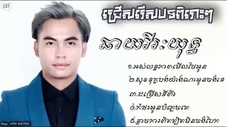 បទសេដៗល្បីៗបែបខូចចិត្ត ឆាយវីរៈយុទ្ធิ អស់លទ្ធភាពមើលថែអូន, សុខទុក្ខបងយ៉ាងណាអូនចង់ដឹងទេ, ជម្រើសទ