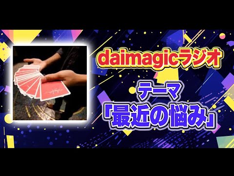 【作業用BGM】daimagicラジオ「最近の悩みについて語る」