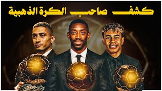 بطل الكرة الذهبية 2025 .. مش عيب ولا غلط تغير رأيك