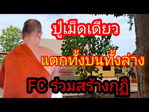 พ่อไสวพารวย.. channel กำลังถ่ายทอดสด! ปู่เม็ดเดียวแตกทั้งบนทั้งล่าง FC ร่วมสร้างกุฏิ