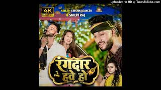 #video | Rangdar Have Ho | #shilpi_raj ,Krishna Dancer | रंगदार हवे हो #new Rangdari Viral Song