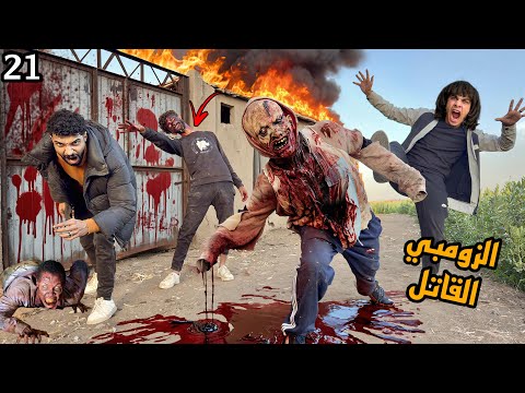 هجمنا علي بيت الزومبي القاتل بالنهار علشان نخلص عليهم الدكتور هرب مننا!😱