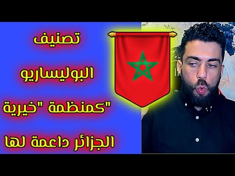 لايف شوقي بن زهرة . امريكا تصنف البوليساريو كمنظمة ار"é&ابية و الجزائر داعمة لها
