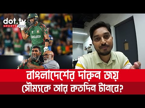 সৌম্যর বোধদয় কবে হবে? দারুন জয়ে বিশ্বকাপ শুরু বাংলাদেশের | DOT TV