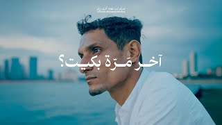 سألت غرباء : آخر مرة بكيت ؟ ولماذا ؟ | في السعودية 🇸🇦