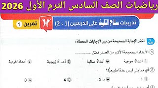 حل صفحة 42 ، 43 ، 44 ، 45 سلاح التلميذ 2026 | رياضيات الصف السادس الابتدائي ترم أول 2026 | تمرين 1