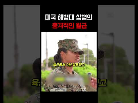11년차 미 해병대의 충격적인 월급ㄷㄷㄷ