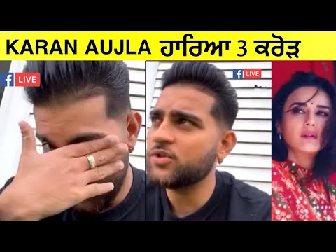 Karan aujla ਨੇ ਸੱਟੇ ਚ ਹਾਰੇ 3 ਕਰੋੜ, ਹੁਣ ਬਿਆਨ ਆਇਆ ਸਾਮਣੇ, ਦੇਖੋ ਵੀਡੀਓ
