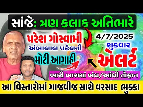 વાવાઝોડું ત્રાટકશે 🔴 LIVE : અતિભારે વરસાદ આગાહી,Heavy Rain Forecast in Gujarat,Paresh Goswami