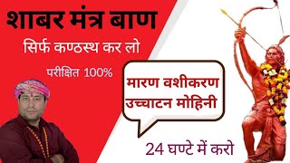 इस साबर मंत्र को सिर्फ याद कर लो//24 घंटे में मारन, मोहन, वशीकरण, विद्देक्षण, उच्चाटन//100% आजमाया//