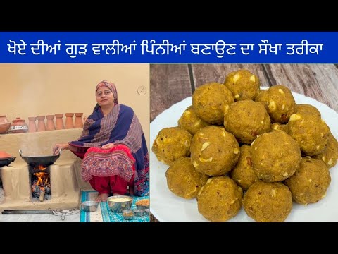 ਖੋਏ ਦੀਆਂ ਪਿੰਨੀਆਂ | Punjabi Pinni | खोये की पिन्नी | Khoya Pinni | Mawa Laddu by Punjabi Cooking