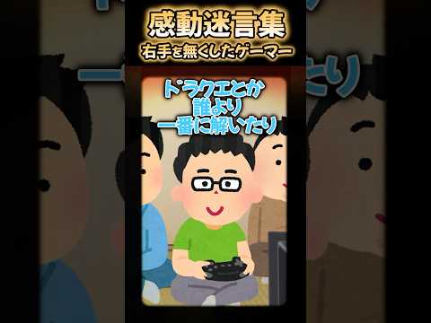 【2ch 感動】片手を無くしたゲーマー #2ch #shorts