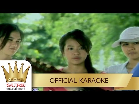 สวัสดีน้องสาว – ไอดิน อภินันท์ [KARAOKE OFFICIAL]