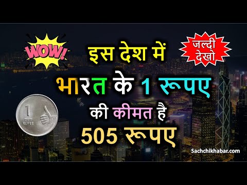 भारत का 1 रूपया है इस देश के 505 रूपए के बराबर | India ka Paisa Kaun Kaun se Desh se Bada Hai