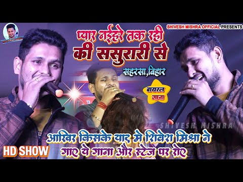 💝किरिया ख़ाके कहऽ💞Shivesh Mishra का ट्रेन वाला Viral Song🔥प्यार नईहरे तक रही ससुरारी से Show 2023