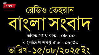 Radio Tehran Bangla News | 15/08/2025 | রেডিও তেহরান সংবাদ | Tehran news upload | Bangla news