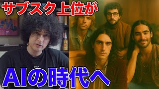 ついに来た…AIだけで作られたバンドがサブスクでバズってる件