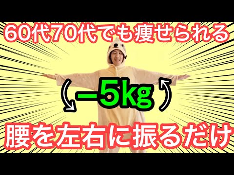 【腰を振るだけ】60代70代でも腰を左右に振るだけで5㎏痩せれる！