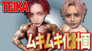 TEIKAがムキムキになります