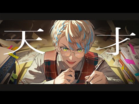 【歌ってみた】天才 / 緋八マナ