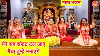 नवरात्रि भजन | मेरे सब संकट टल जाएं, मैया तुम्हें मनाएंगे | Mata Bhajan | Navratri Bhajan 2025