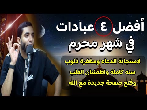 أفضل 4 عبادات في شهر محرم حافظ عليهم لاستجابة الدعاء ومغفرة جميع الذنوب لا يفوتك"الشيخ محمد صبره