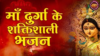 मां दुर्गा के शक्तिशाली भजन | Mata Rani Ke Superhit Bhajan | Mata Ke Bhajan 🙏 | Sanskar Ke Bhajan