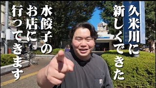 久米川に水餃子専門店がNEWOPEN‼️
