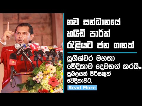 නව සන්ධානයේ හයිඩ් පාර්ක් රැළියට ජන ගඟක් – සුගීශ්වර මහතා වේදිකාව දෙවනත් කරයි