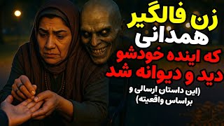 داستان ترسناک:زن فالگیر همدانی که اینده خودشو دید و دیوانه شد(داستانی بسیار جذاب)
