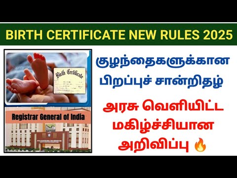 குழந்தைகளுக்கான பிறப்புச் சான்றிதழ் அரசு வெளியிட்ட மகிழ்ச்சியான அறிவிப்பு😍 | Birth certificate rules