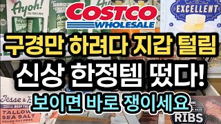 🔥이달의 초강추템! 빙그레 엑설런트! 존재감 미친 씨푸드 보일! 느끼함 제로 딜피클마요! #costco #쿡씨코스트코 #엘로엘팡팡선쿠션 #K뷰티 #코스트코추천 #ELROEL