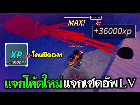 Fisch Roblox : แจกโค้ดใหม่ จัดเซตฟาร์มเลเวลไว EXP x2 โดนเนิฟหมดเวลาแล้ว