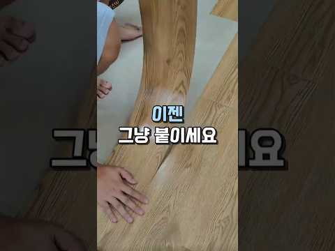 이젠 그냥 붙이세요 #바닥타일 #인테리어 #집꾸미기