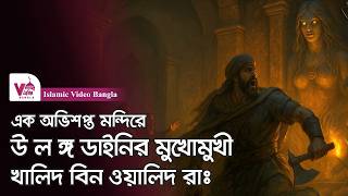এক ভ য়া ন ক ডা/ই/নি/র মুখোমুখী খালিদ রাঃ