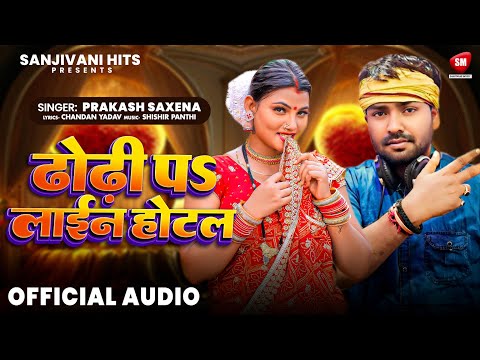 ढोढ़ी पS लाईन होटल | Prakash Saxena | Dhodhi Pa Line Hotel | New Year Bhojpuri Dhamaka 2025